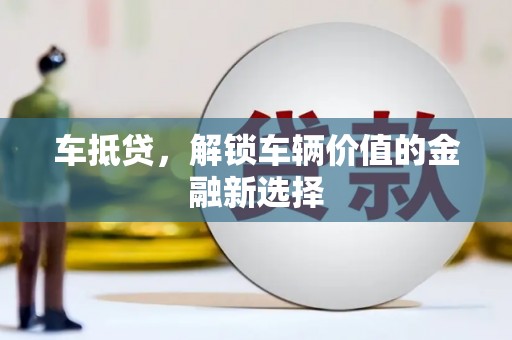 湘东车抵贷，解锁车辆价值的金融新选择