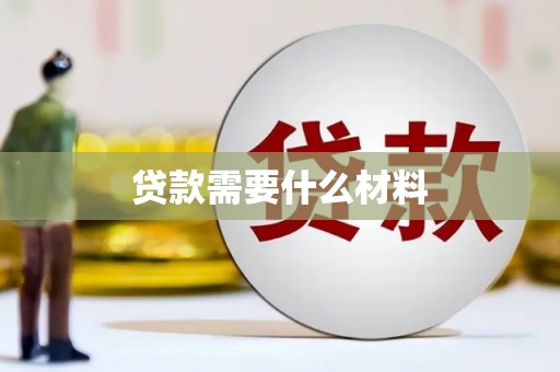 湘东贷款需要什么材料