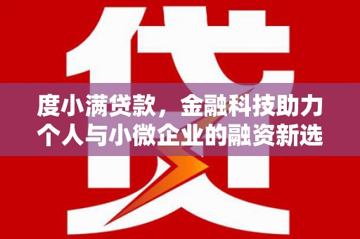 湘东度小满贷款，金融科技助力个人与小微企业的融资新选择