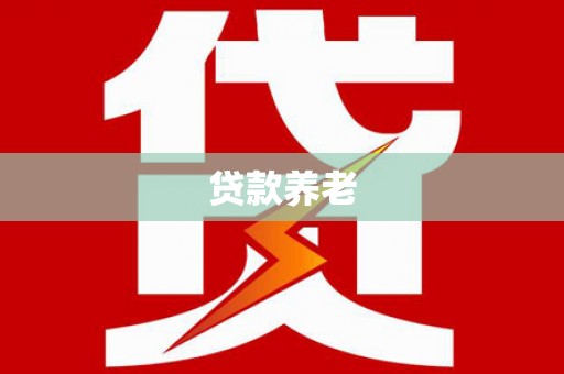 湘东贷款养老