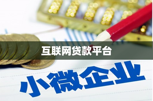 湘东互联网贷款平台