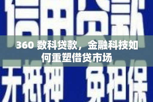 湘东360 数科贷款，金融科技如何重塑借贷市场
