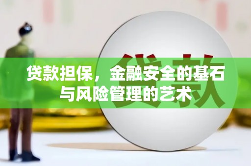 湘东贷款担保，金融安全的基石与风险管理的艺术