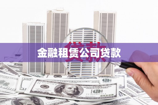 湘东金融租赁公司贷款