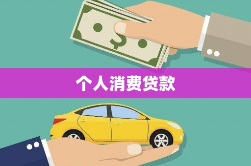 湘东个人消费贷款