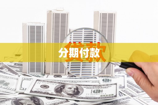 湘东分期付款