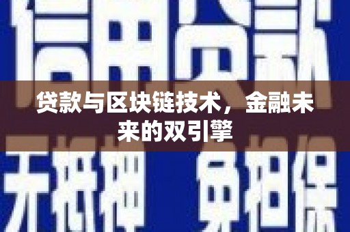 湘东贷款与区块链技术，金融未来的双引擎