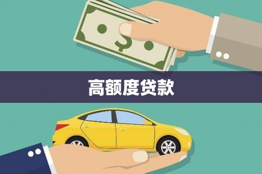 湘东高额度贷款