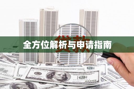 湘东全方位解析与申请指南