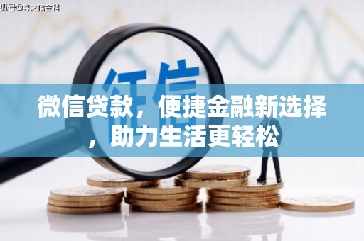 湘东微信贷款，便捷金融新选择，助力生活更轻松