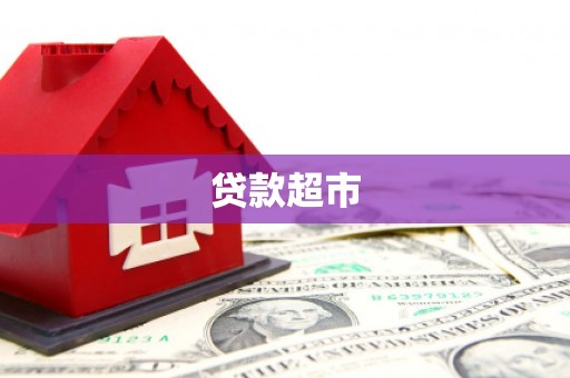 湘东贷款超市