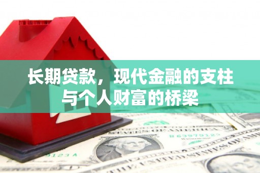 湘东长期贷款，现代金融的支柱与个人财富的桥梁