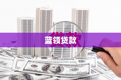 湘东蓝领贷款
