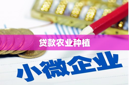 湘东贷款农业种植