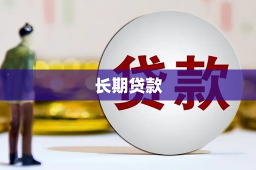 湘东长期贷款