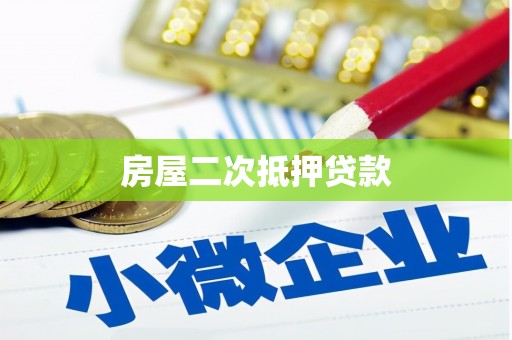 湘东房屋二次抵押贷款
