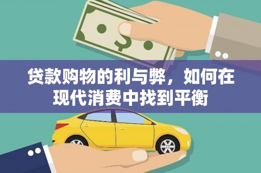 湘东贷款购物的利与弊，如何在现代消费中找到平衡