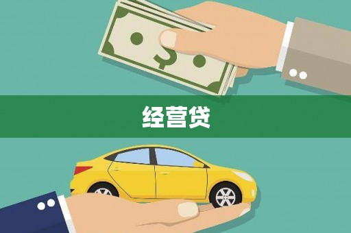 湘东经营贷