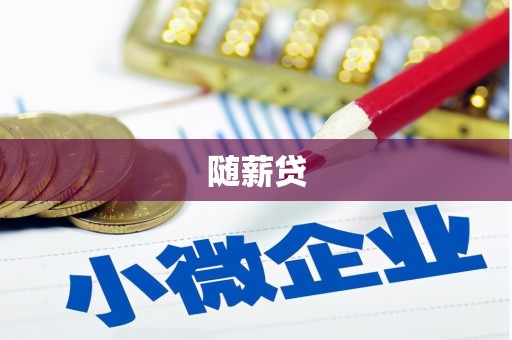 湘东随薪贷