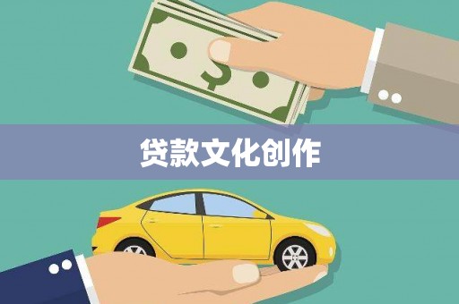 湘东贷款文化创作