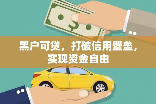 湘东黑户可贷，打破信用壁垒，实现资金自由