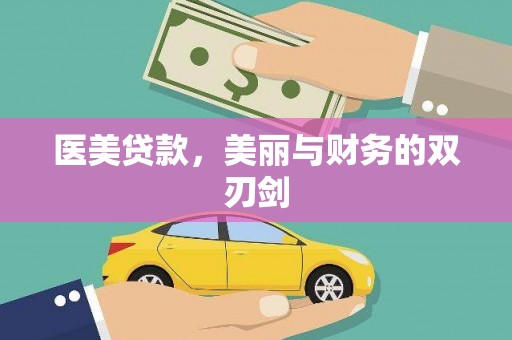 湘东医美贷款，美丽与财务的双刃剑