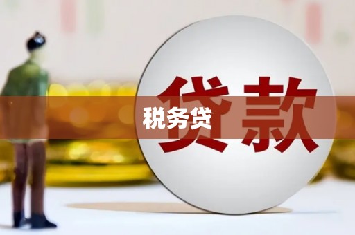 湘东税务贷