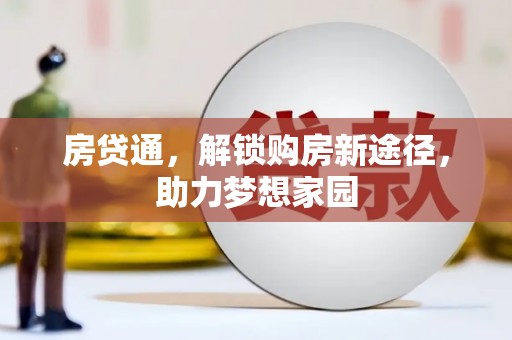 湘东房贷通，解锁购房新途径，助力梦想家园