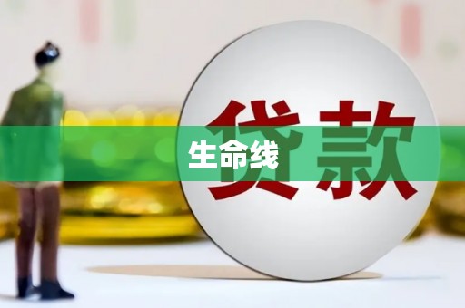 湘东生命线