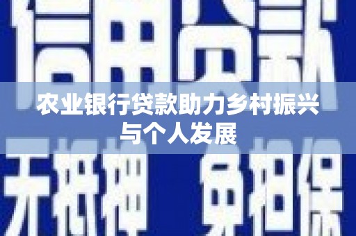湘东农业银行贷款助力乡村振兴与个人发展