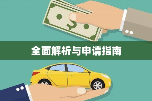 湘东全面解析与申请指南
