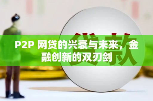 湘东P2P 网贷的兴衰与未来，金融创新的双刃剑