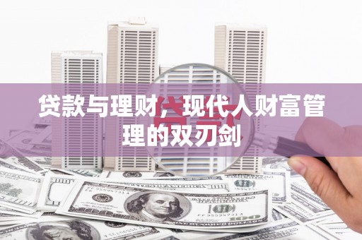 湘东贷款与理财，现代人财富管理的双刃剑