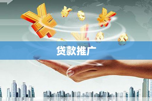 湘东贷款推广