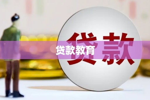 湘东贷款教育