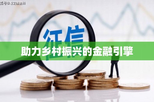 湘东助力乡村振兴的金融引擎