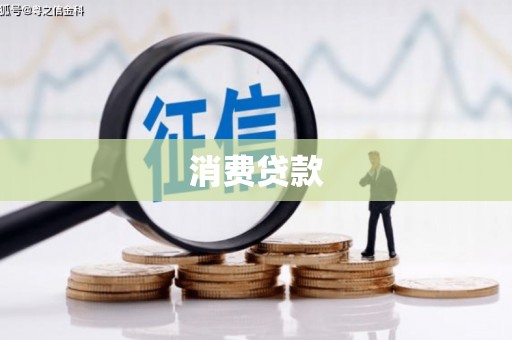 湘东消费贷款