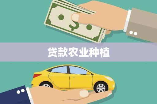 湘东贷款农业种植