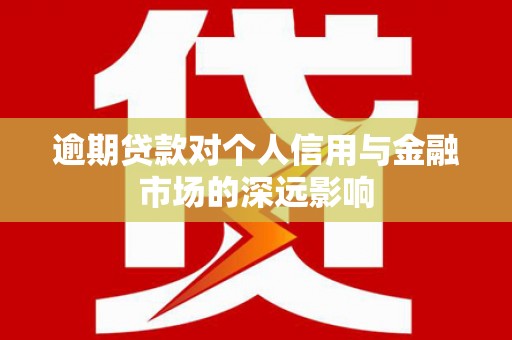 湘东逾期贷款对个人信用与金融市场的深远影响