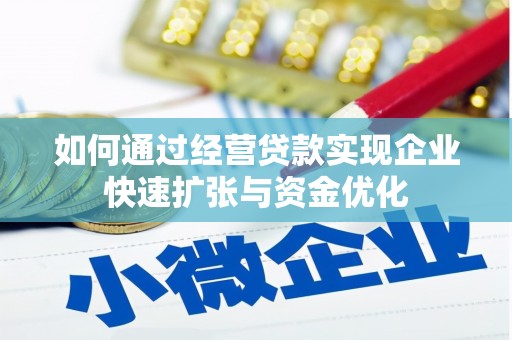 湘东如何通过经营贷款实现企业快速扩张与资金优化