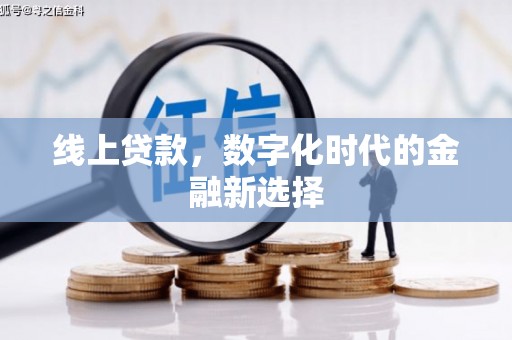 湘东线上贷款，数字化时代的金融新选择
