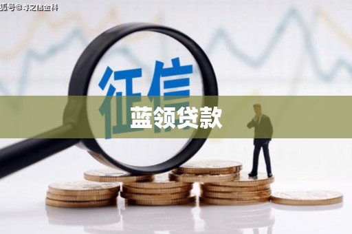 湘东蓝领贷款