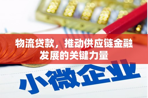 湘东物流贷款，推动供应链金融发展的关键力量