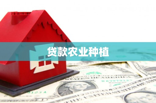 湘东贷款农业种植