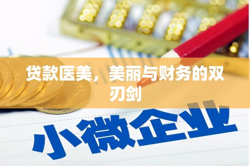 湘东贷款医美，美丽与财务的双刃剑