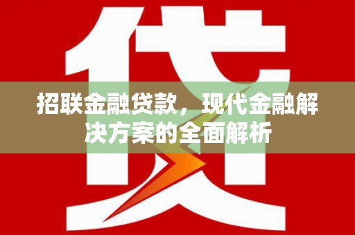 湘东招联金融贷款，现代金融解决方案的全面解析