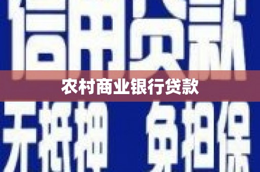 湘东农村商业银行贷款