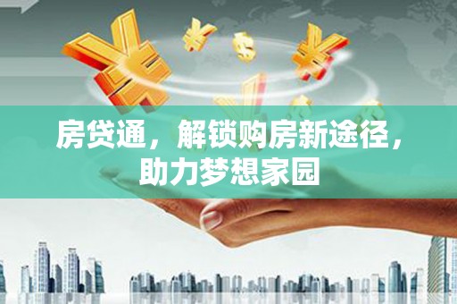 湘东房贷通，解锁购房新途径，助力梦想家园
