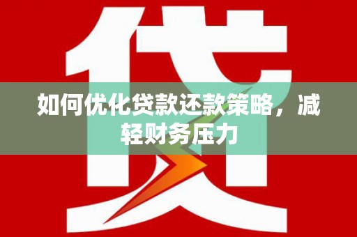 湘东如何优化贷款还款策略，减轻财务压力