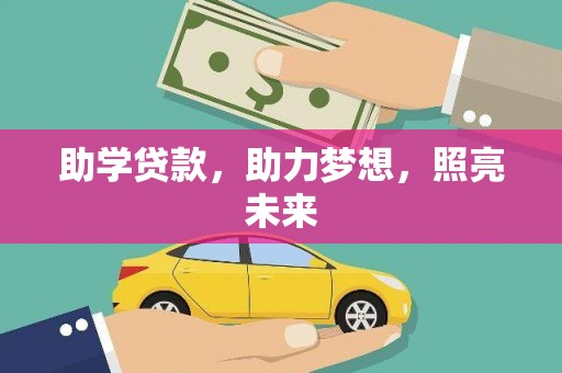 湘东助学贷款，助力梦想，照亮未来